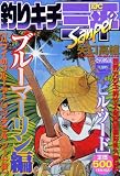 釣りキチ三平 ブルーマーリン編 ハワイのブルーマーリン デビ (プラチナコミックス)