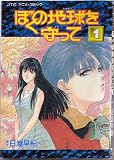 ぼくの地球を守って 1 アニメコミックス (ジェッツコミックス)