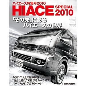 【クリックでお店のこの商品のページへ】HIACE SPECIAL 2010 [ムック]