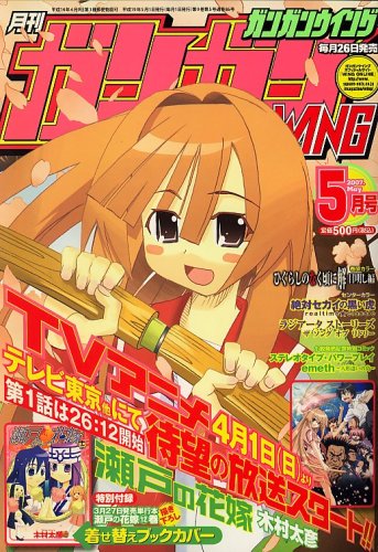 [画像：ガンガンWING (ウィング) 2007年 05月号 [雑誌]]