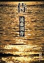 侍 (新潮文庫)