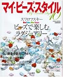 マイ・ビーズ・スタイル 10 (にちぶんMOOK)