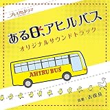 NHK プレミアムドラマ「ある日、アヒルバス」オリジナルサウンドトラック