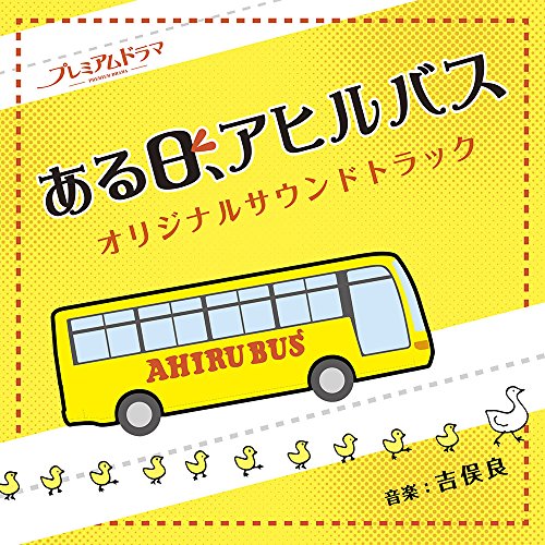 NHK プレミアムドラマ「ある日、アヒルバス」オリジナルサウンドトラック 吉俣良