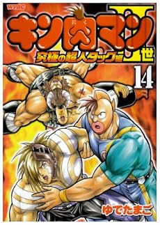 キン肉マン2世 究極の超人タッグ編 14 (プレイボーイコミックス)