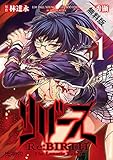 リバース　Re:BIRTH　-The Lunatic Taker-　1【期間限定 無料お試し版】<リバース> (コミックアライブ)