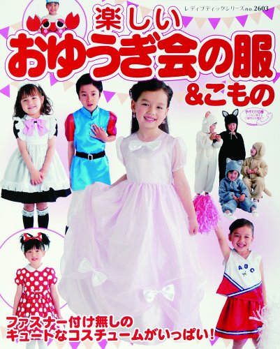 Cover image : 楽しいおゆうぎ会の服&こもの―ファスナー付け無しの衣装&実物大の型紙付き (レディブティックシリーズ no. 2603)