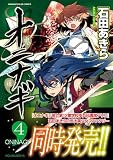 オニナギ (4) (まんがタイムKRコミックス フォワードシリーズ)