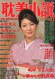耽美小説 2009年 11月号 [雑誌]