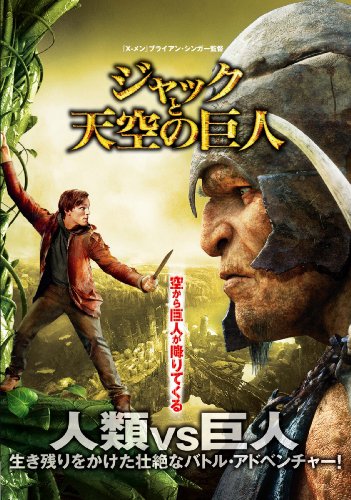 ジャックと天空の巨人 [DVD]