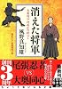 消えた将軍 - 大奥同心・村雨広の純心2 (実業之日本社文庫)