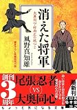 消えた将軍 - 大奥同心・村雨広の純心2 (実業之日本社文庫)