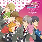 ラブ彼~恋愛偏差値上昇中!~キャラクターソング&ドラマCD 恋のはじまり編