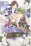 転生したので次こそは幸せな人生を掴んでみせましょう 3 (PASH!ブックス)