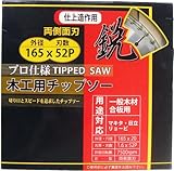 ジュピター(Jupiter) 鋭 木工用チップソー 165×52P 100470
