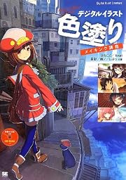 CD付 デジタルイラスト 色塗りメイキング講座 (Digital Illust Creators’)