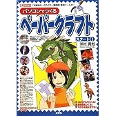 パソコンでつくるペーパークラフト スタート〈1〉 (I・O BOOKS)