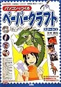 パソコンでつくるペーパークラフト スタート〈1〉 (I・O BOOKS)