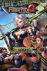 モンスターハンター フロンティアG コミックアンソロジー (IDコミックス DNAメディアコミックス)