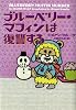 ブルーベリー・マフィンは復讐する (ヴィレッジブックス)
