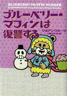 ブルーベリー・マフィンは復讐する (ヴィレッジブックス)