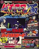パチスロ極 2008年 09月号 [雑誌]