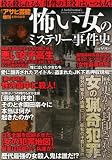 怖い女のミステリー事件史 2013年 4/10号 [雑誌]