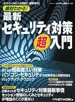 絶対わかる!最新セキュリティ対策超入門―ネットワークのしくみを知る!基礎を学ぶ! (日経BPムック ネットワーク基礎シリーズ 23)