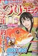 つりコミック 2013年 02月号 [雑誌]