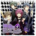 EXIT TUNES PRESENTS 神曲を歌ってみた 4【数量限定オリジナルストラップ付き】