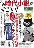 この時代小説がすごい! 2016年版