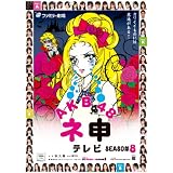 AKB48 ネ申テレビ シーズン8 [DVD]