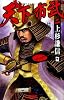 天下布武2: 上杉謙信篇 (歴史群像新書 375-2)