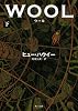 ウール 下 (角川文庫)