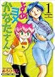 よめヨメかなたさん 1 (まんがタイムコミックス)