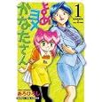 よめヨメかなたさん １<br>あろ ひろし <br>芳文社<br>650円<br>ISBN:9784832268852