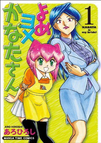 よめヨメかなたさん 1 (まんがタイムコミックス)