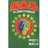 痴呆系―素晴らしき痴呆老人の世界