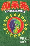 痴呆系