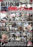  逮捕された歯科医師の映像コレクション 歯科医師昏睡レイプ事件映像 [DVD]  