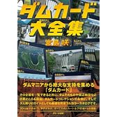 ダムカード大全集