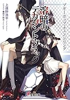 溶暗のデカダント・ブラック ブギーポップ・チェンジリング