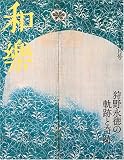 和樂 2007年 09月号 [雑誌]