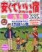 安くていい宿評判の宿九州 (るるぶ情報版 九州 21)