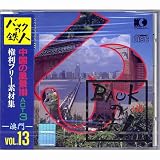 権利フリー素材集 バックの鉄人 VOL13  中国の風景100 ACT3(澳門-MACAU)