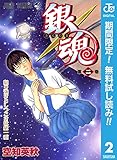 銀魂 モノクロ版【期間限定無料】 2 (ジャンプコミックスDIGITAL)