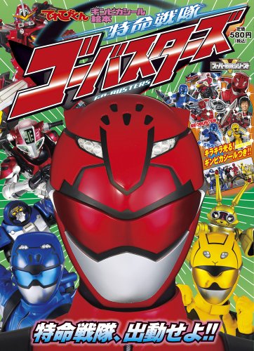 特命戦隊ゴーバスターズ 1 (小学館のテレビ絵本☆ギンピカシール絵本シリーズ)