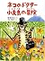 ネコのドクター 小麦島の冒険 (福音館創作童話シリーズ)