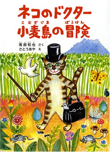 Cover image : ネコのドクター 小麦島の冒険 (福音館創作童話シリーズ)