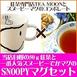 みんな大好きスヌーピーコラボシリーズ 「アッサム50g＋スヌーピーでかマグ(FACE)セット」